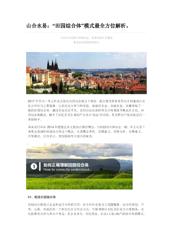 【田园综合体】田园综合体模式最全解析