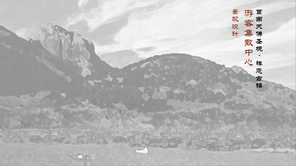 解禅境+净尘心禅意古镇游客集散中心景观