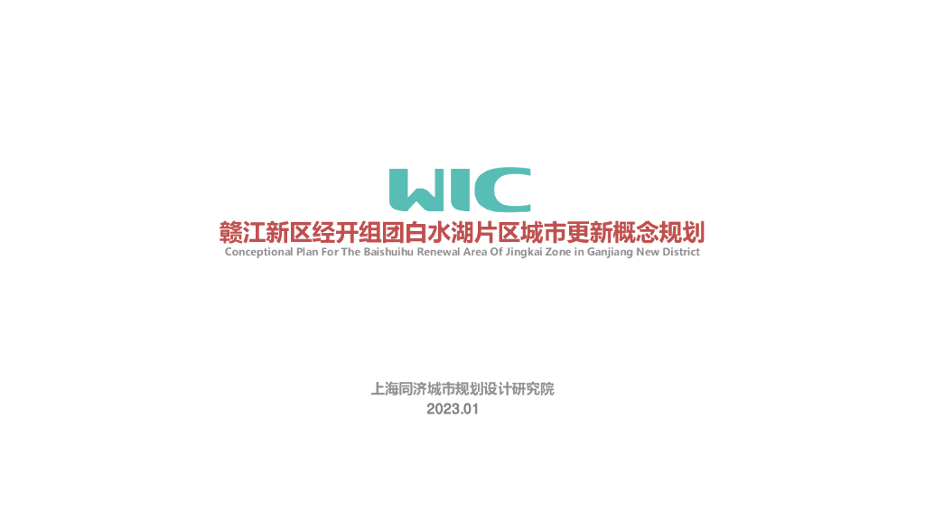 [江西]赣江新区经开组团白水湖片区城市更新概念规划：水脉智城+绿色产业