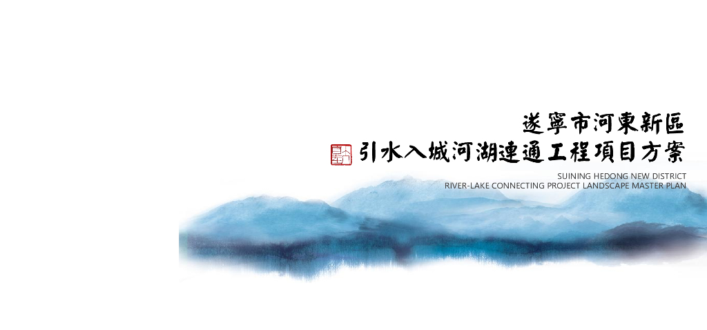 泽润万亩+水孕河东引水入城项目景观设计