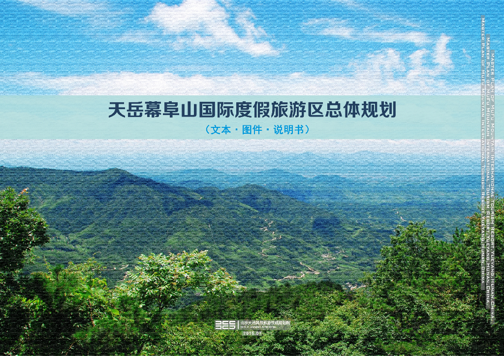 天岳幕阜山国际度假旅游区总体规划（文件·图件·说明书）森林绿野山体公园总体规划