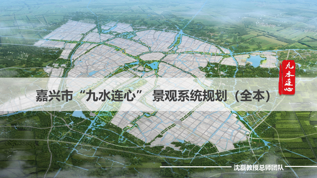 九州同心+一路亭台景观系统全域规划设计