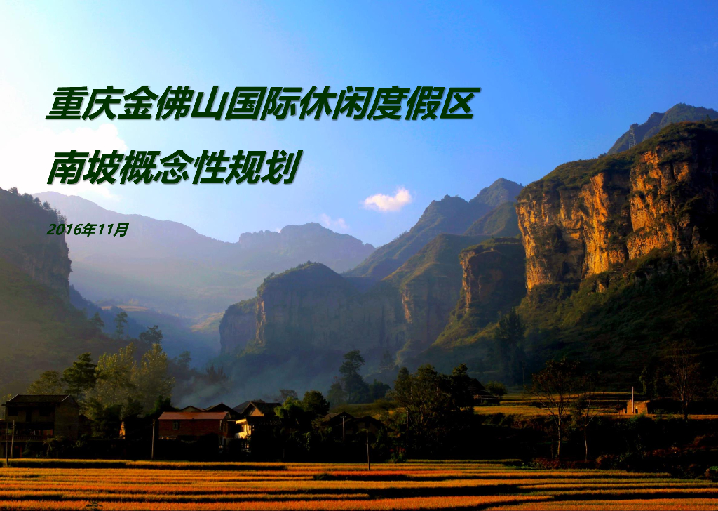山体公园户外休闲概念性规划初稿[102P]