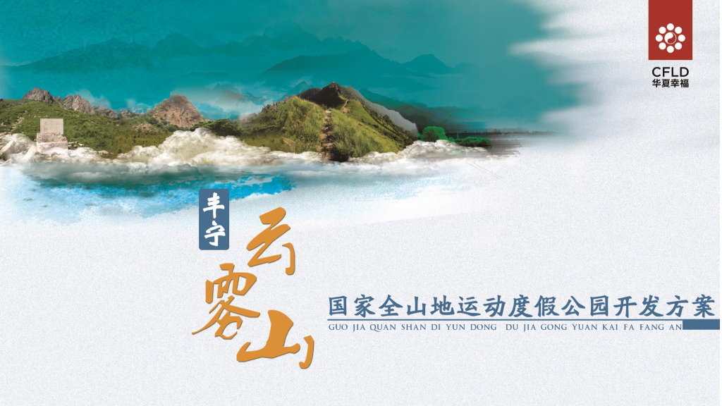 高山森林秘境康养运动全山地运动度假公园