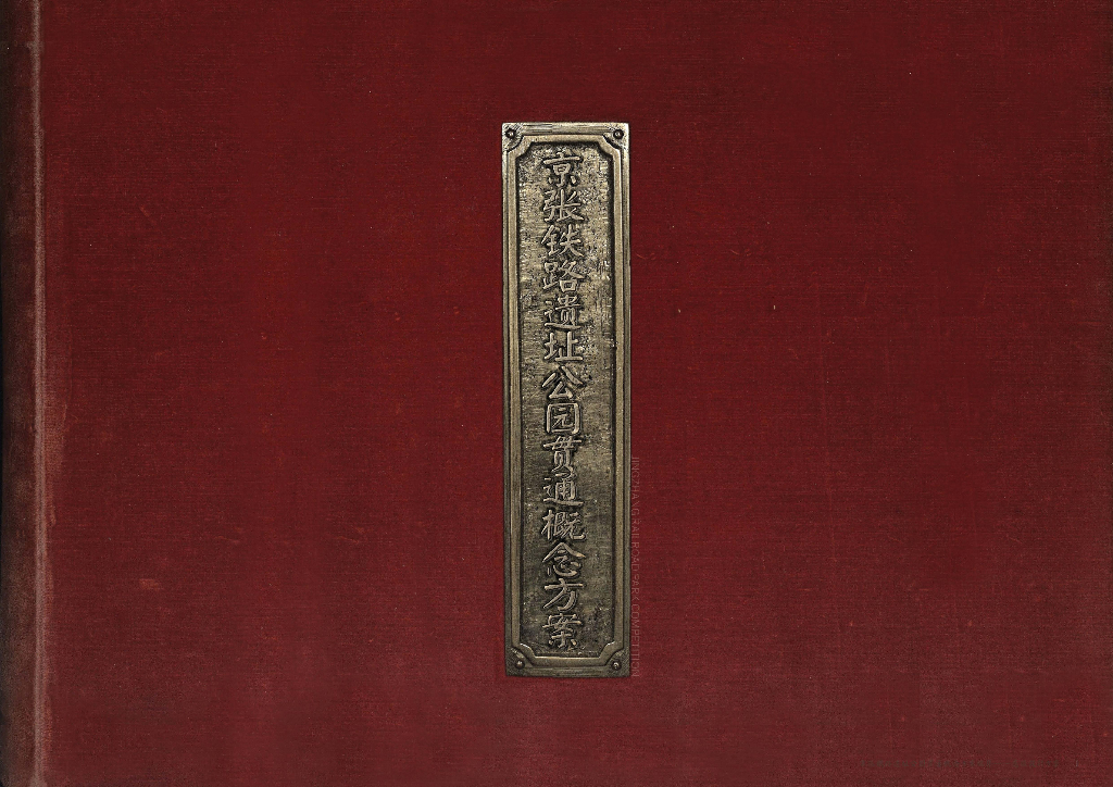 京張之憶+海澱山水遗址公园景观方案文本