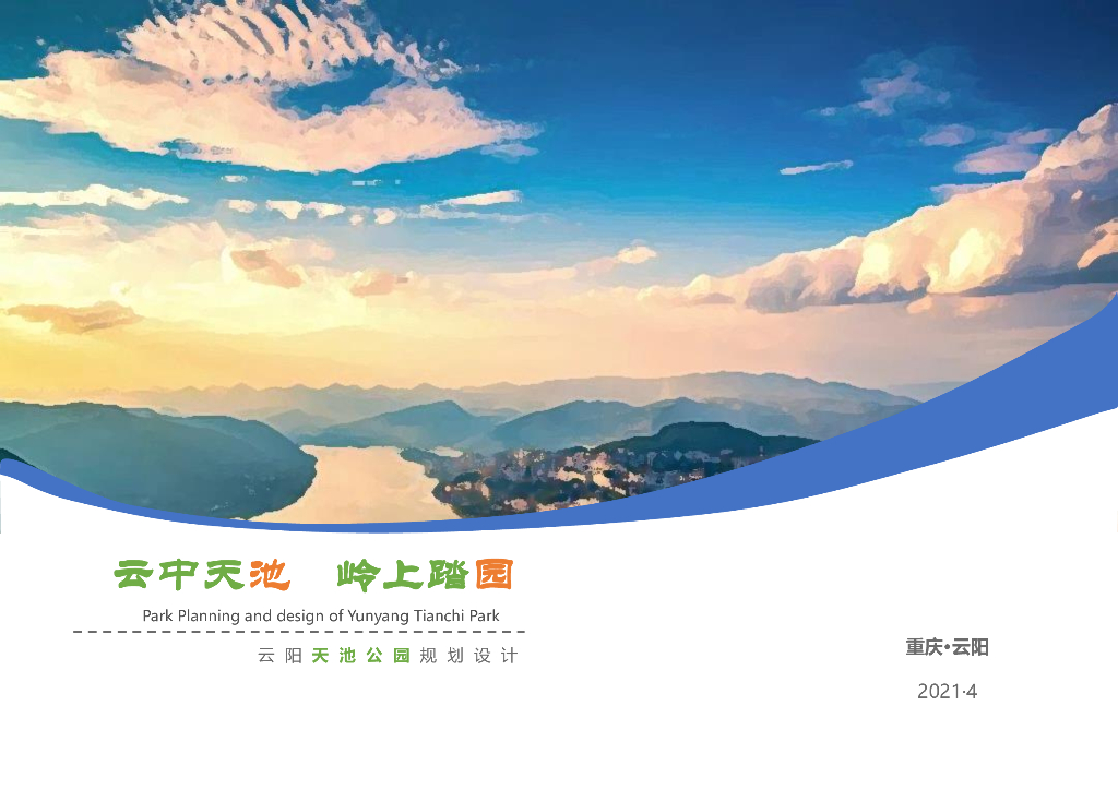 云中天池+岭上踏园公园景观规划设计文本