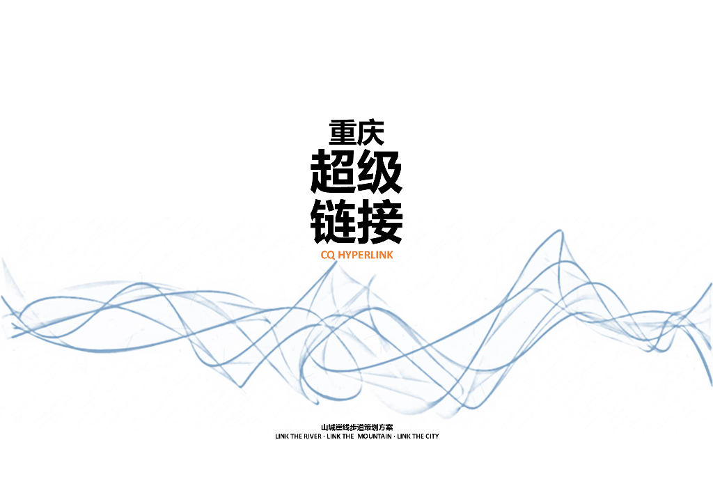 超级链接+千里步道山城崖线步道公园景观