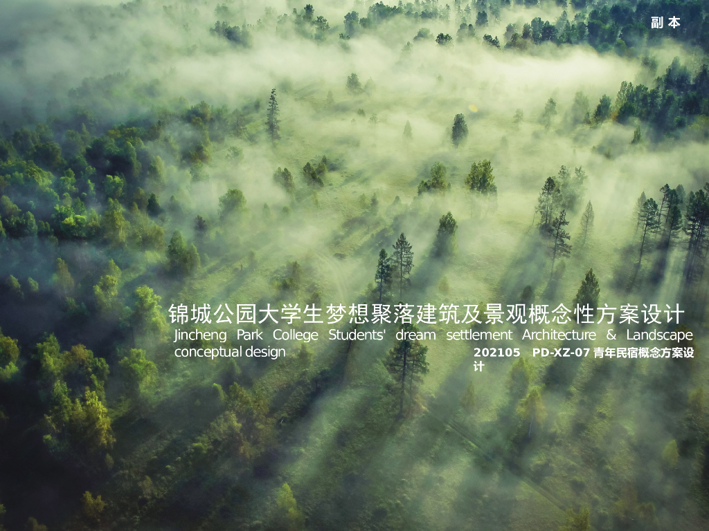 活力精致+共享互动公园民宿建筑及景观方案