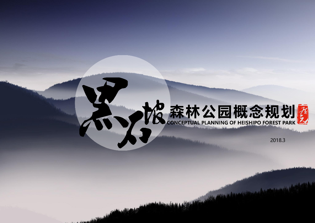 黑石坡森林公园概念规划文本：康养旅居松疗