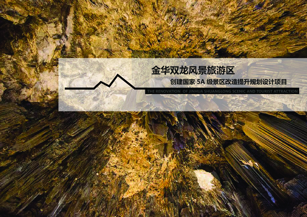 金华双龙风景旅游区创建国家5A级景区改造提升规划设计项目：高山台地+溶洞景观