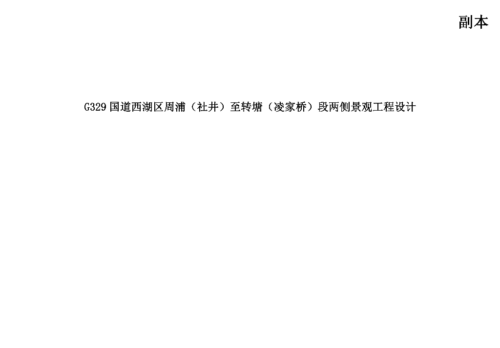 周埔至转塘段两侧景观工程设计方案文本2022