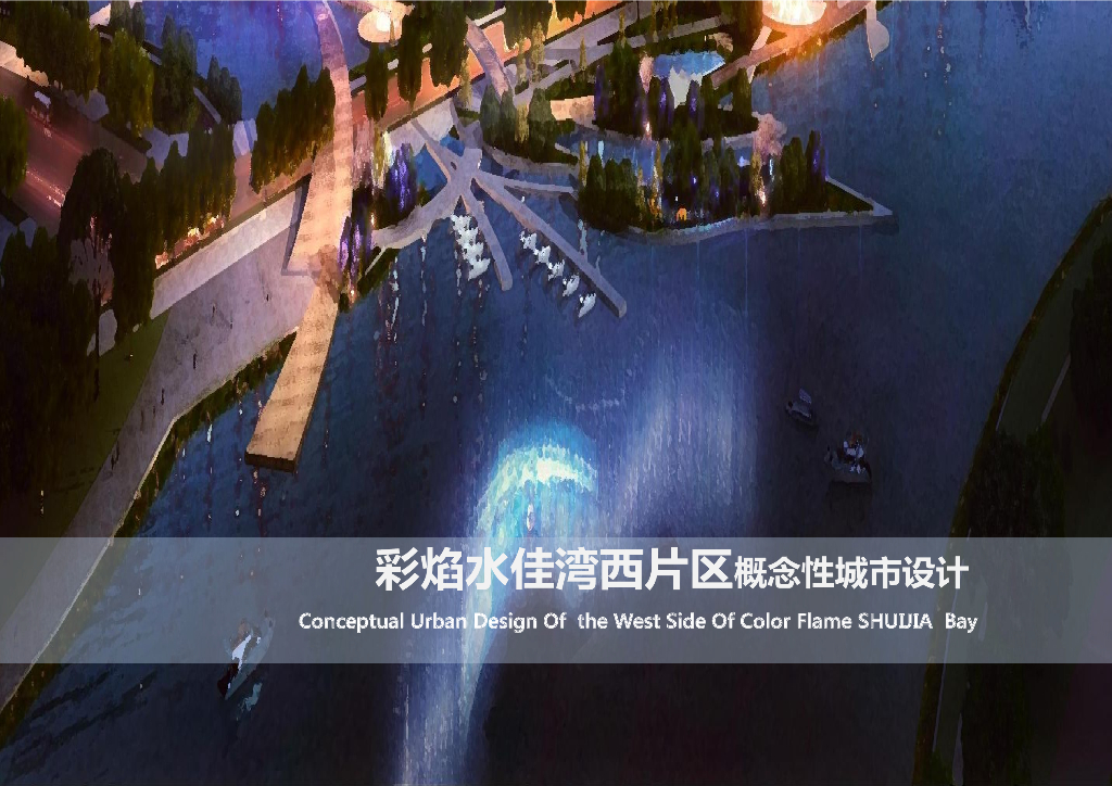 水岸缤纷绿色宜居活力水岸城市公园规划设计