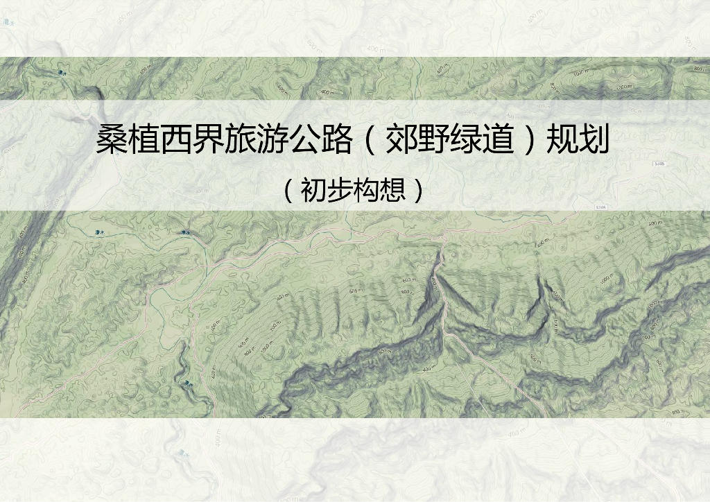 山腹之地旅游公路（郊野绿道）规划[36P]