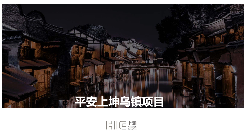 平安上坤乌镇文旅地产项目概念规划方案：人文乌镇+艺术江南