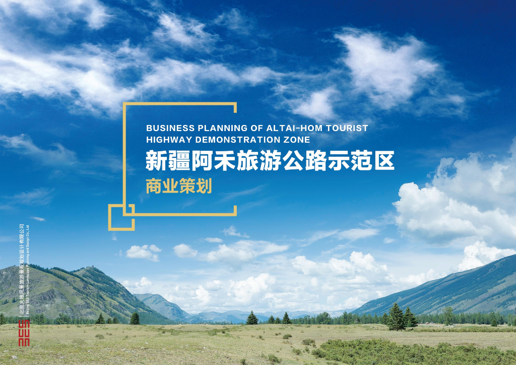 民族风情旅游公路示范区商业策划[162P]