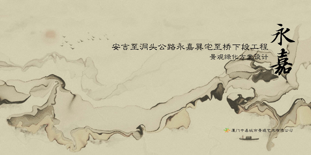 原野芳馨+山水清音公路永嘉景观工程设计方案文本