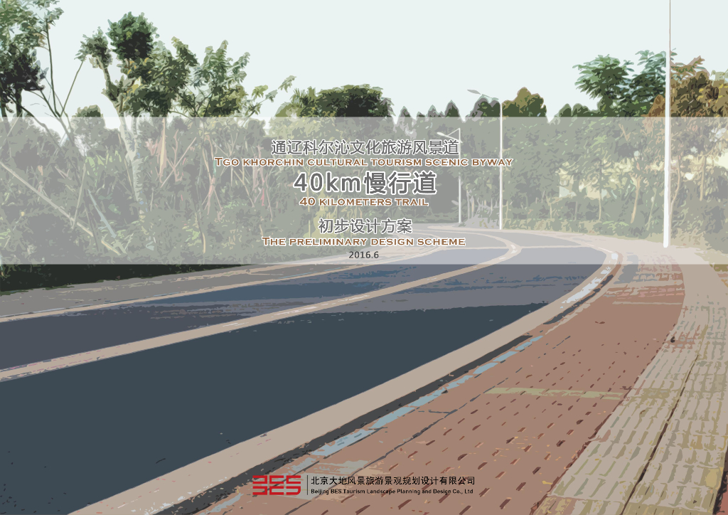 文化旅游风景道项目初步设计方案[18P]