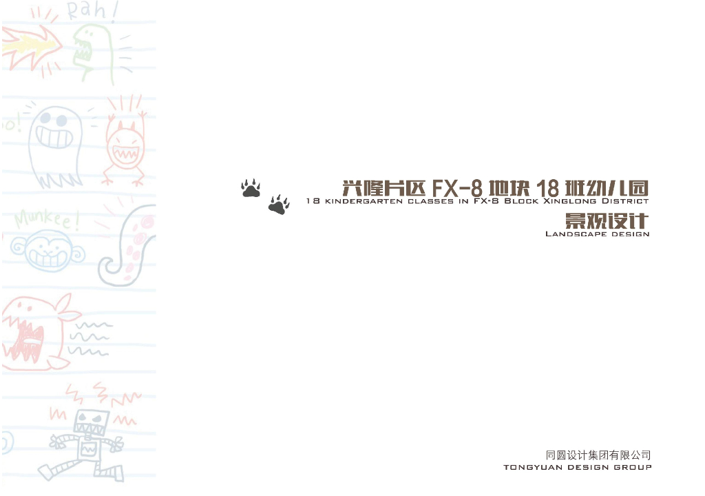 拥抱自然+山谷探索地块18班幼儿园景观设计