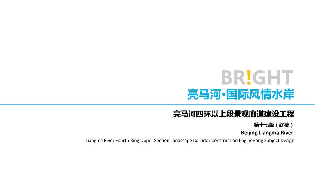 国际交往水岸滨河景观设计方案文本