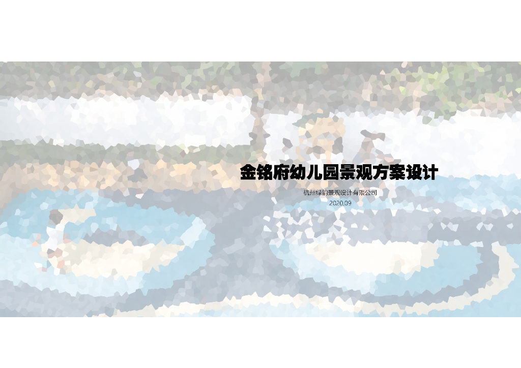 [浙江]现代自然幼儿园景观方案设计