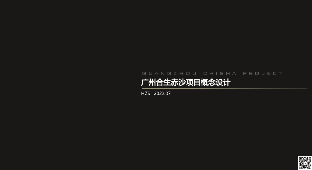 广州合生赤沙项目景观概念设计文本：印江潮+林隐水榭综合体2022