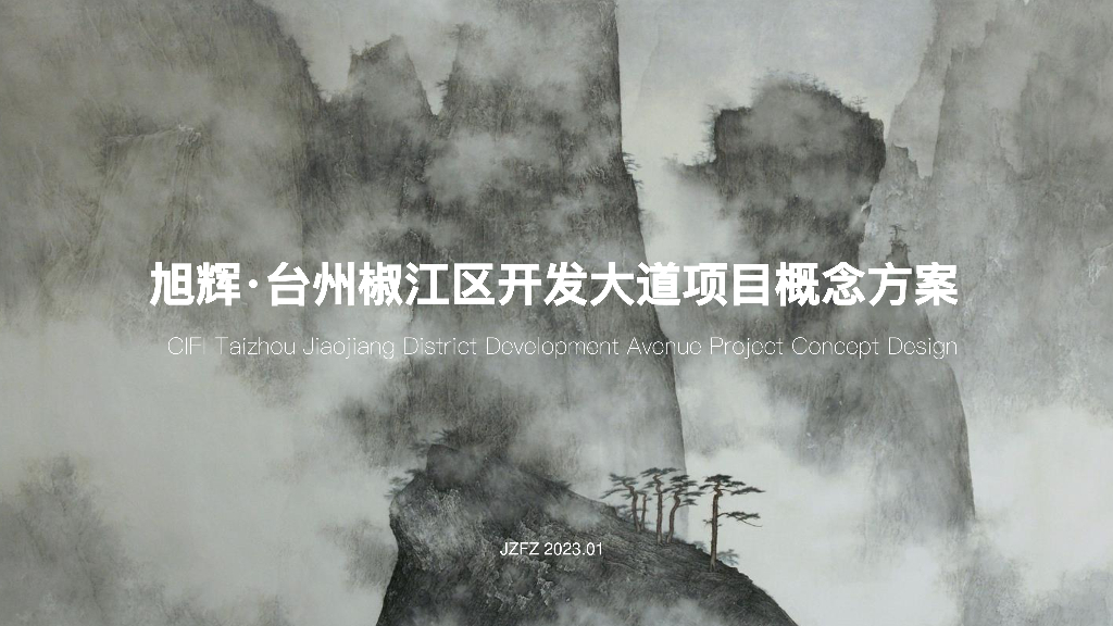 [浙江]旭辉台州椒江区开发大道项目社区概念规划设计：现代风格+尊贵新潮