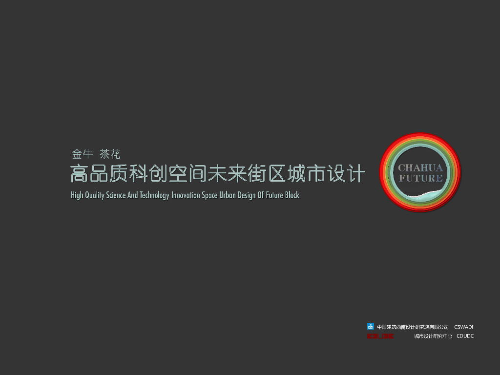 市井生活+巴蜀记忆高品质科创空间城市设计