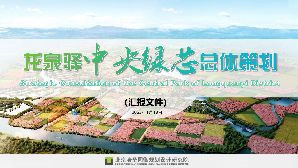 海绵水乡田景共舞城市绿芯总体策划方案