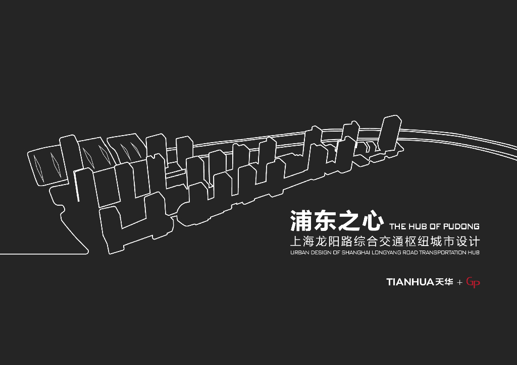 浦东之心+未来都会综合体交通枢纽城市设计