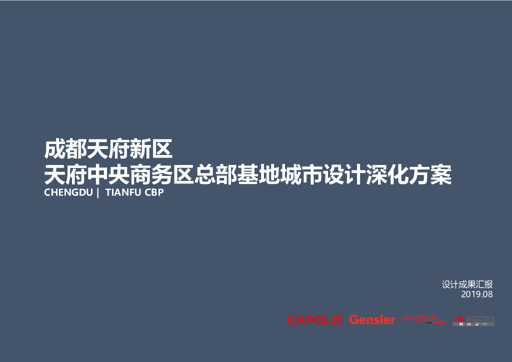 天府新城+活力都心总部基地城市设计方案