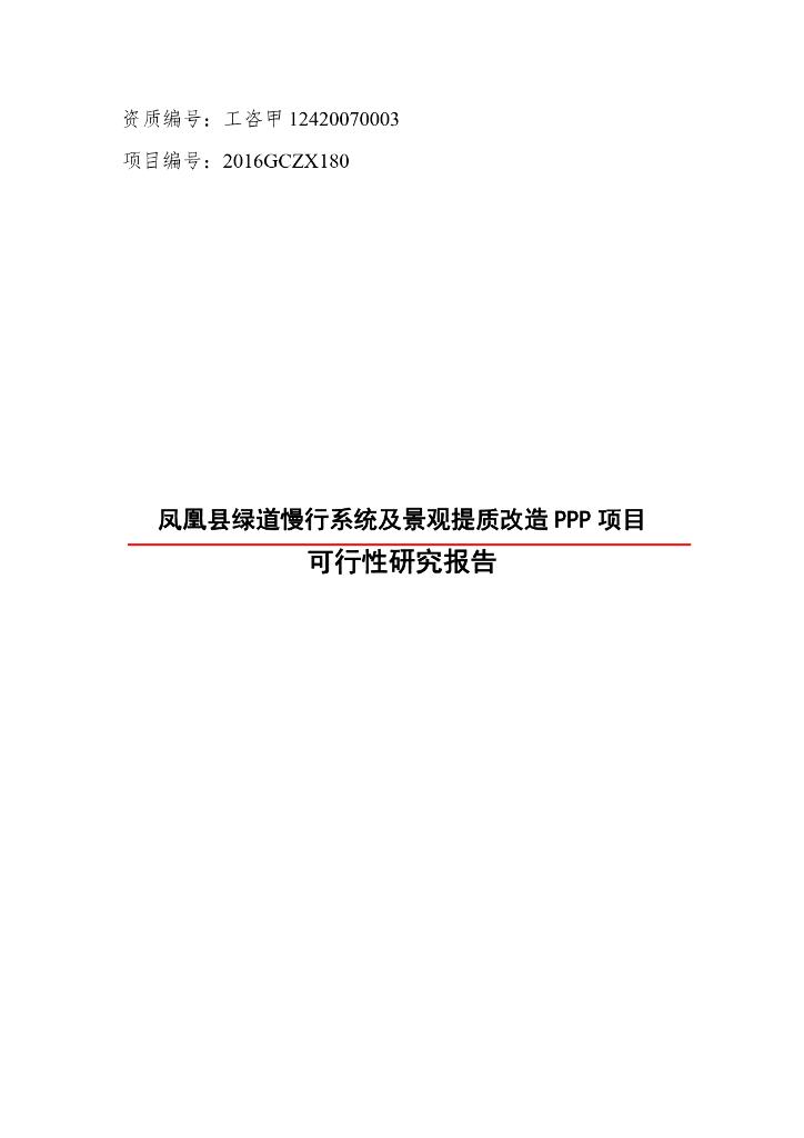 绿道慢行系统及景观提质改造 PPP 项目可研