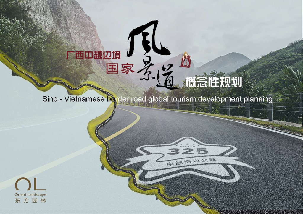 富贵之姿尽显养生养神风景道概念性规划