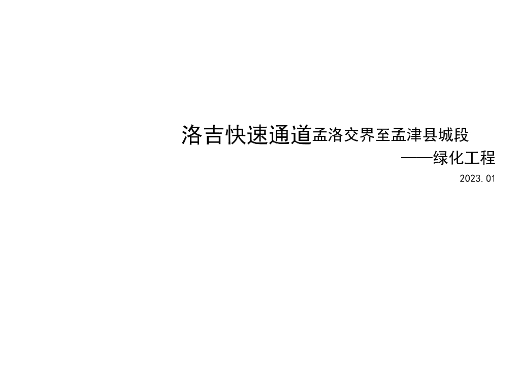 城市绿道快速通道绿化景观工程设计文本
