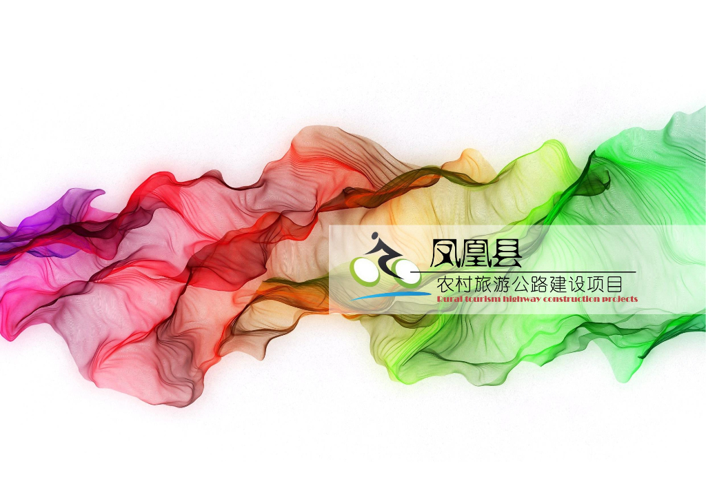 水韵田园农村旅游公路建设项目[249P]