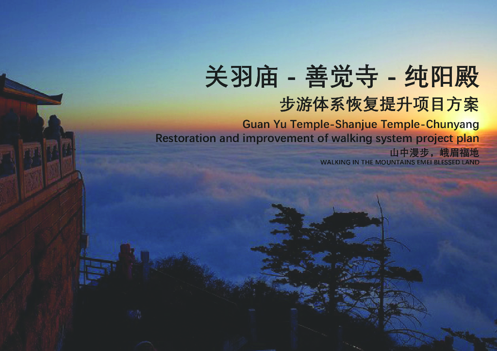 山林景观步道提升景观方案文本扩初指导