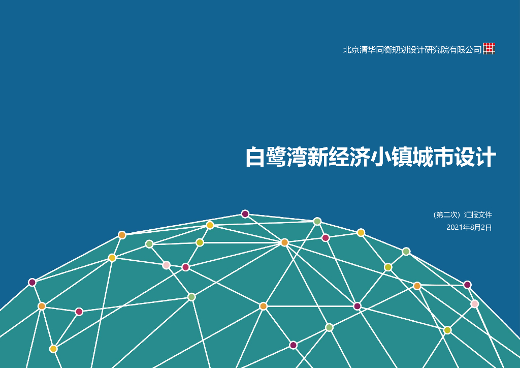 云上白鹭湾+市井公园坊新经济小镇设计方案