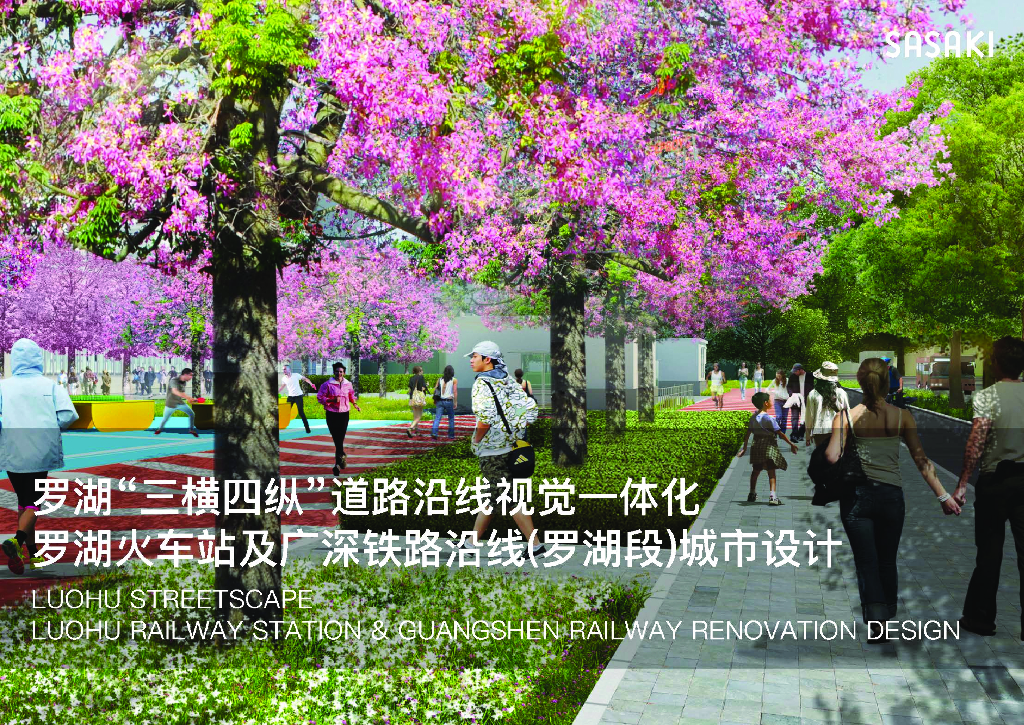 广东罗湖“三横四纵”道路沿线视觉一体化罗湖火车站及广深铁路沿线（罗湖段）城市设计国际竞赛景观方案