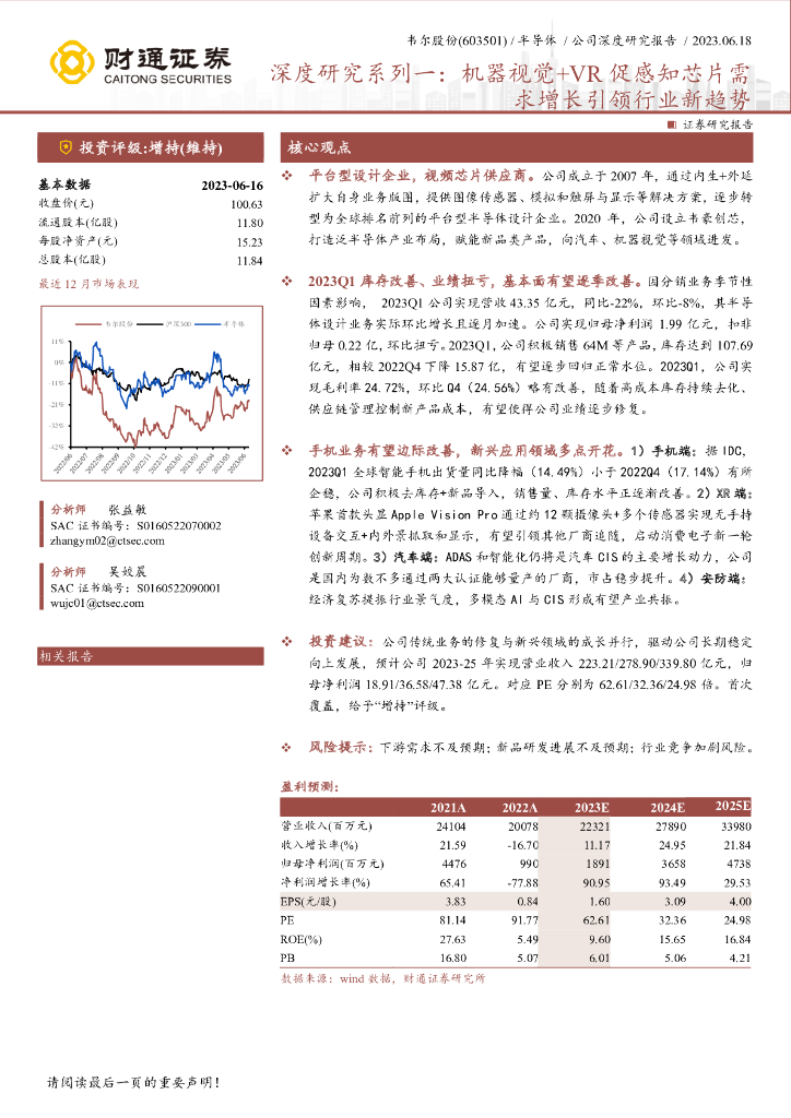 财通证券：韦尔股份（603501）-深度研究系列一：机器视觉+<em>VR</em>促感知芯片需求增长引领行业新趋势 海报