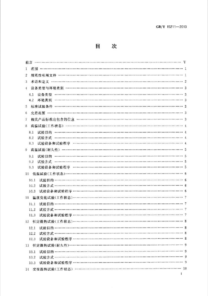 GB/T 15211-2013 标准预览