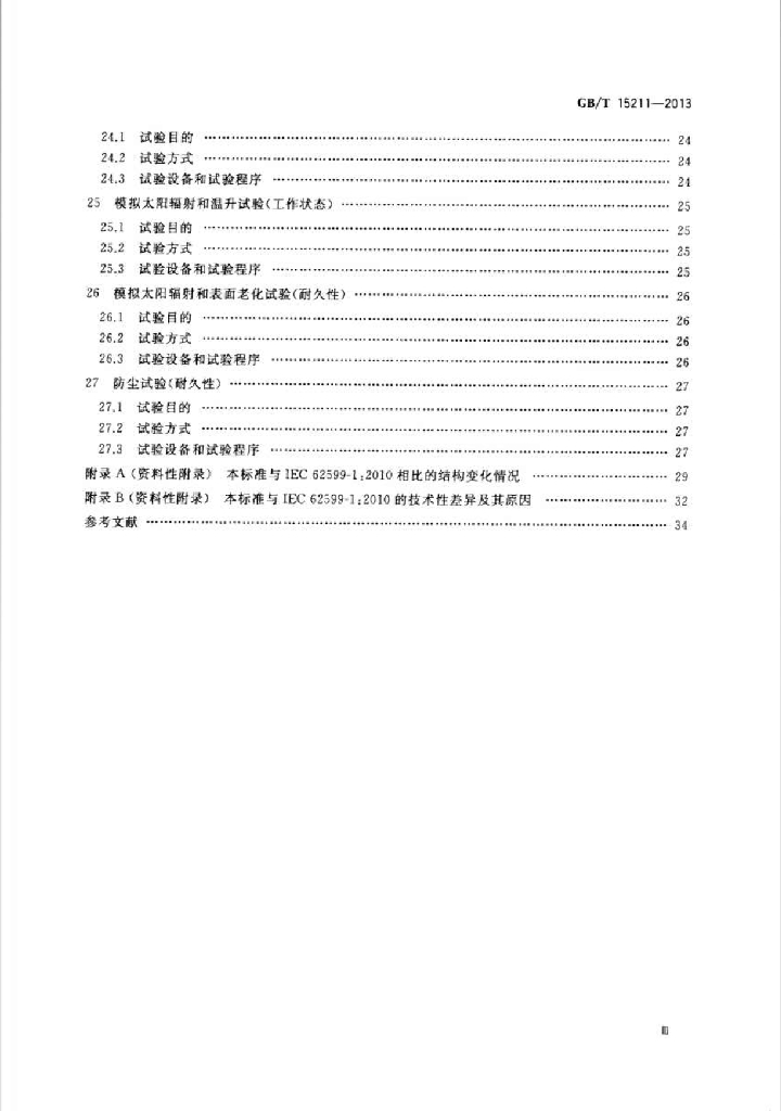 GB/T 15211-2013 标准预览