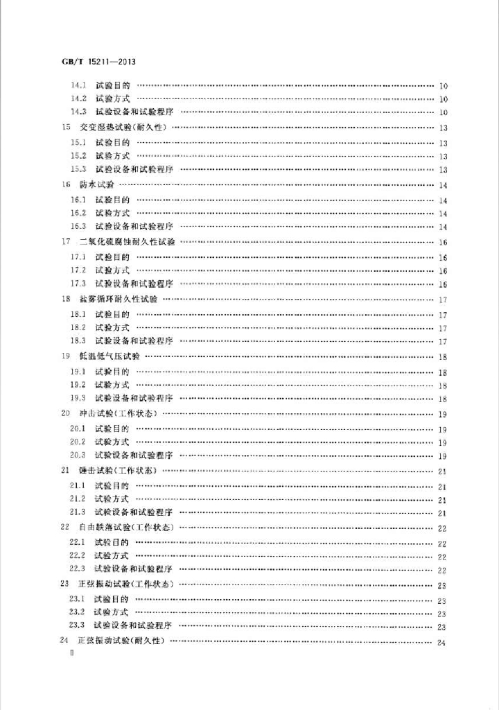 GB/T 15211-2013 标准预览