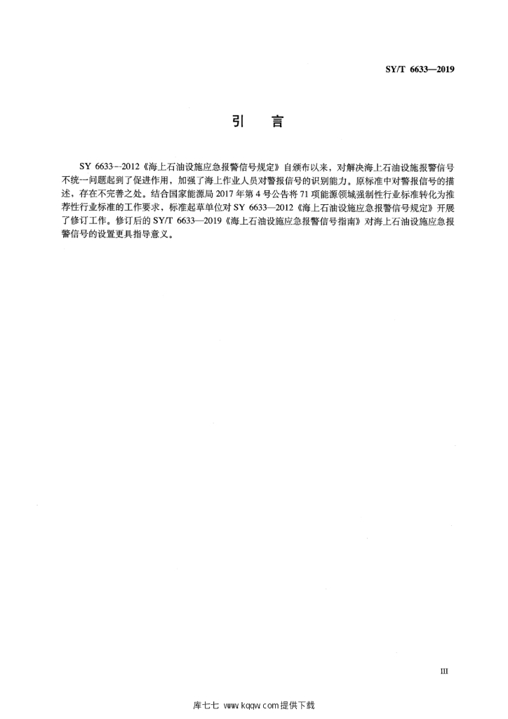 SY/T 6633-2019 标准预览