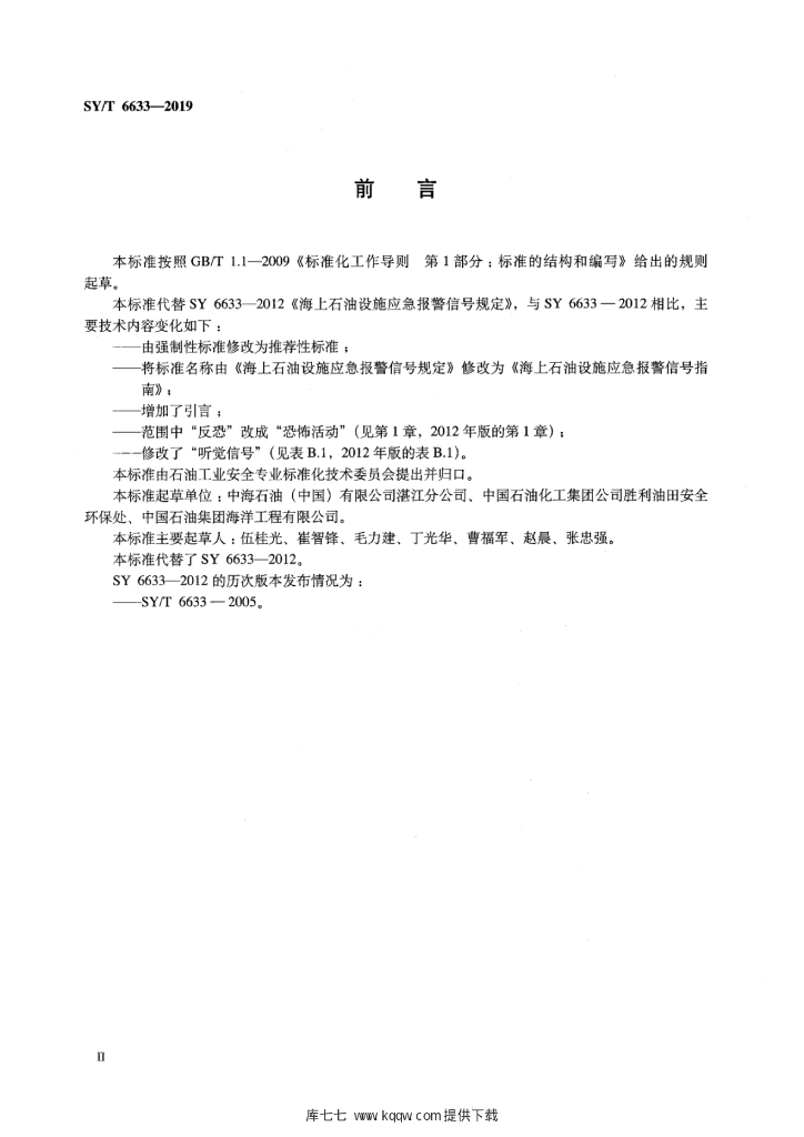 SY/T 6633-2019 标准预览