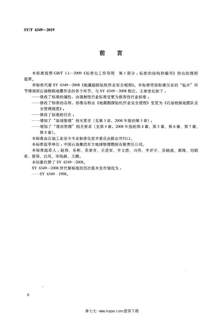 SY/T 6349-2019 标准预览
