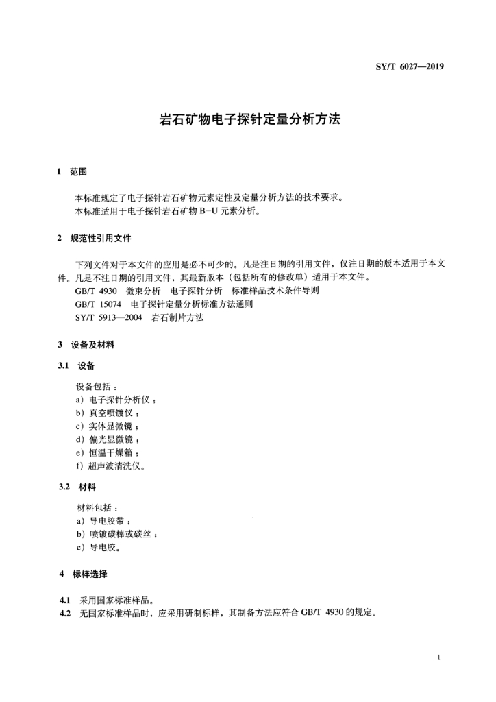 SY/T 6027-2019 标准预览