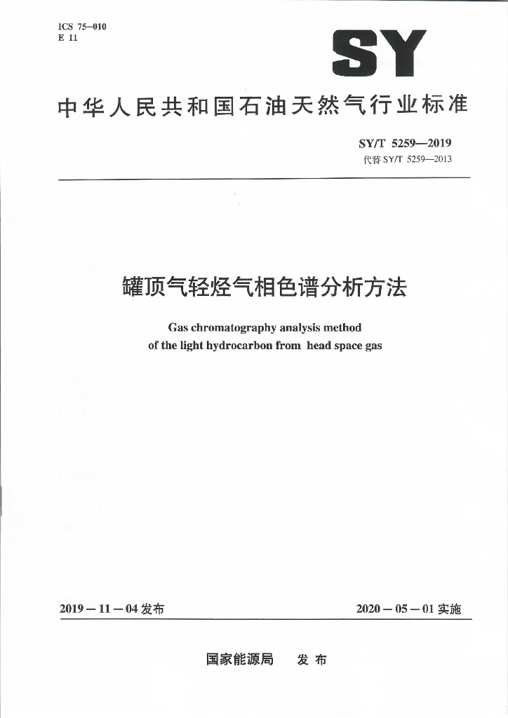 SY/T 5259-2019 标准预览