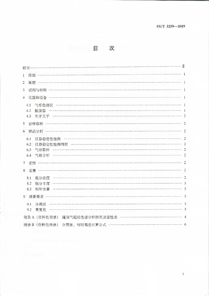 SY/T 5259-2019 标准预览