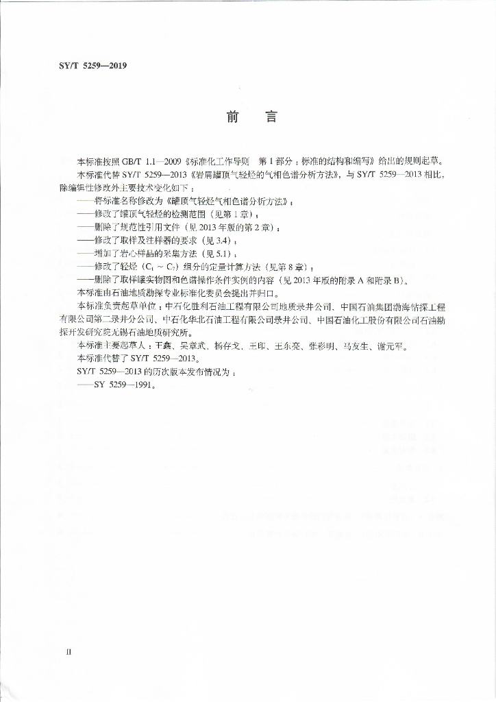 SY/T 5259-2019 标准预览