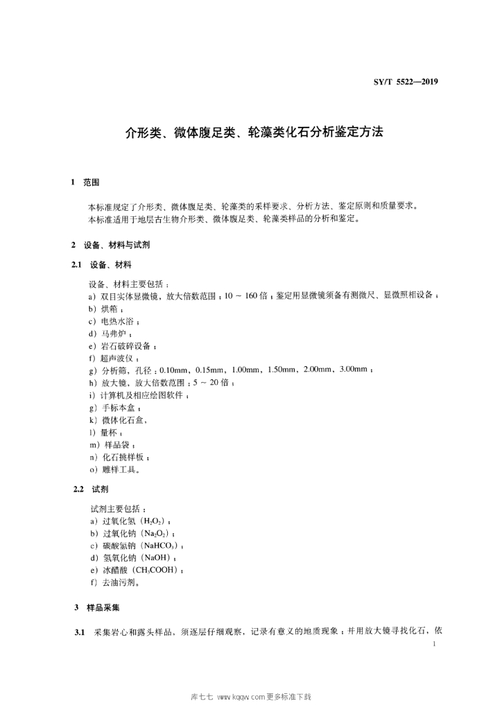 SY/T 5522-2019 标准预览