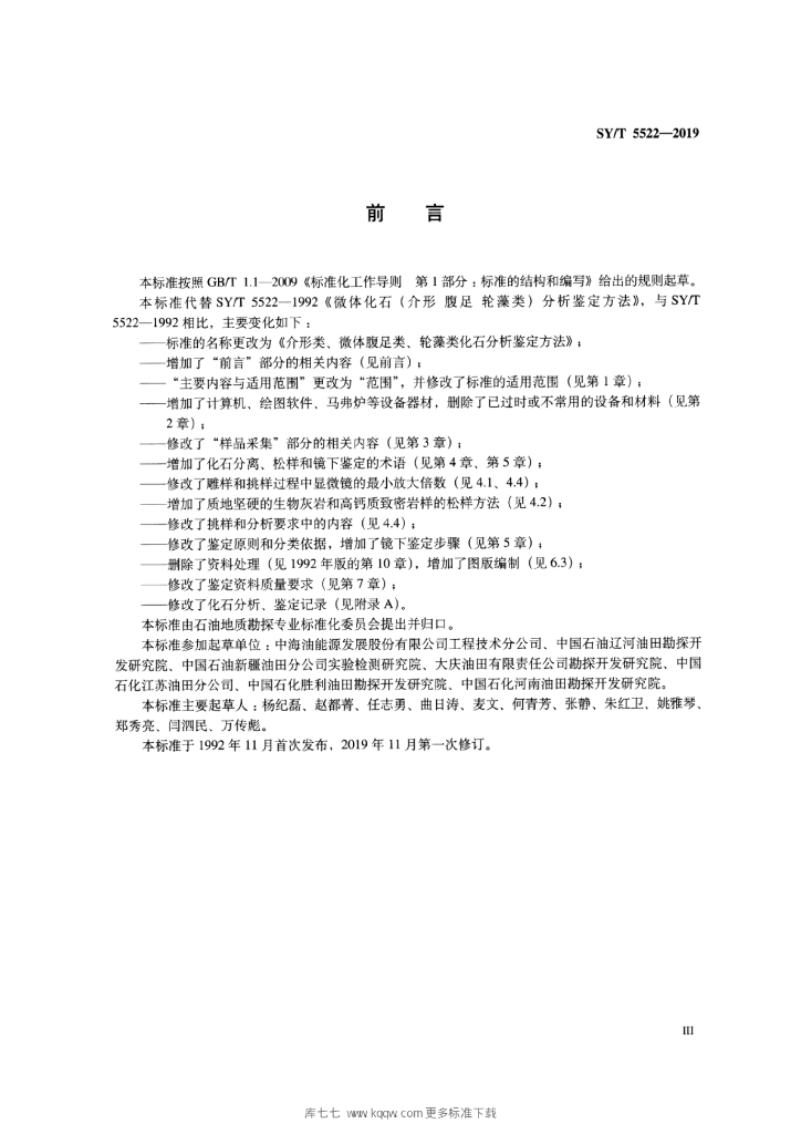 SY/T 5522-2019 标准预览